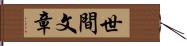 世間文章 Hand Scroll