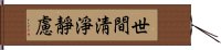 世間淸淨靜慮 Hand Scroll