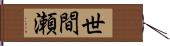 世間瀬 Hand Scroll