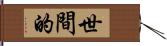 世間的 Hand Scroll