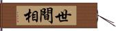 世間相 Hand Scroll