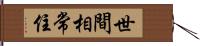 世間相常住 Hand Scroll