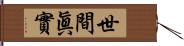 世間眞實 Hand Scroll