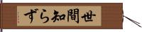 世間知らず Hand Scroll