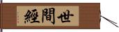 世間經 Hand Scroll