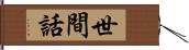 世間話 Hand Scroll