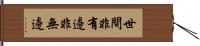 世間非有邊非無邊 Hand Scroll