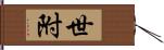 世附 Hand Scroll
