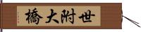 世附大橋 Hand Scroll