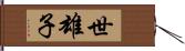 世雄子 Hand Scroll