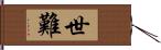 世難 Hand Scroll