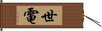 世電 Hand Scroll