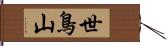 世鳥山 Hand Scroll