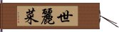 世麗菜 Hand Scroll