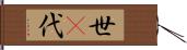 世(P) Hand Scroll