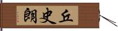 丘史朗 Hand Scroll