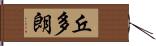 丘多朗 Hand Scroll