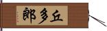 丘多郎 Hand Scroll
