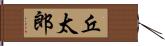 丘太郎 Hand Scroll