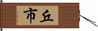 丘市 Hand Scroll