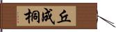 丘成桐 Hand Scroll