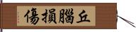 丘腦損傷 Hand Scroll