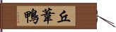 丘葦鴨 Hand Scroll