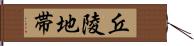 丘陵地帯 Hand Scroll