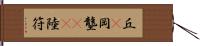 丘(P) Hand Scroll