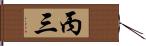 丙三 Hand Scroll