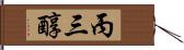 丙三醇 Hand Scroll