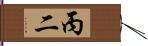 丙二 Hand Scroll