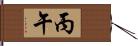 丙午 Hand Scroll