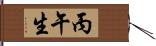 丙午生 Hand Scroll