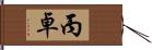 丙卓 Hand Scroll