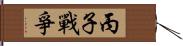 丙子戰爭 Hand Scroll