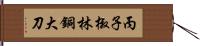 丙子椒林銅大刀 Hand Scroll