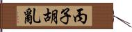 丙子胡亂 Hand Scroll