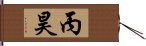 丙昊 Hand Scroll