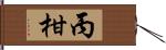 丙柑 Hand Scroll