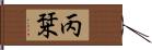 丙栞 Hand Scroll