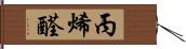 丙烯醛 Hand Scroll