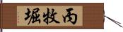 丙牧堀 Hand Scroll