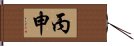 丙申 Hand Scroll