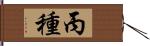 丙種 Hand Scroll