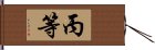 丙等 Hand Scroll