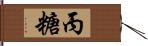 丙糖 Hand Scroll