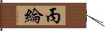 丙綸 Hand Scroll