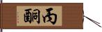 丙酮 Hand Scroll