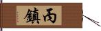 丙鎮 Hand Scroll